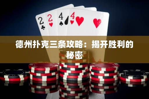 德州扑克三条攻略：揭开胜利的秘密