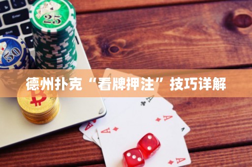 德州扑克“看牌押注”技巧详解