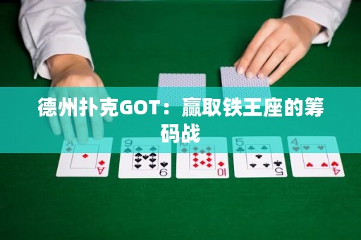 德州扑克GOT：赢取铁王座的筹码战