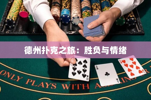 德州扑克之旅：胜负与情绪