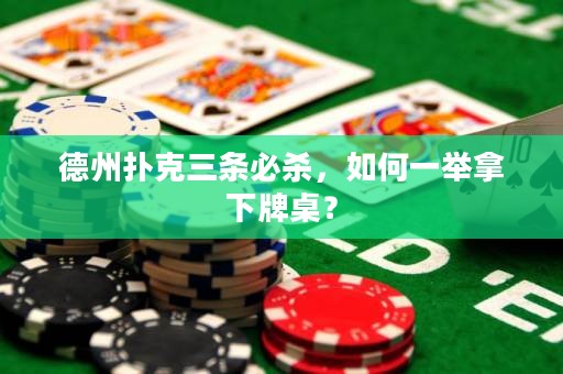 德州扑克三条必杀，如何一举拿下牌桌？