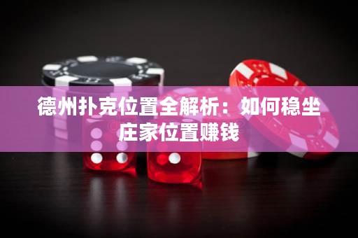 德州扑克位置全解析：如何稳坐庄家位置赚钱