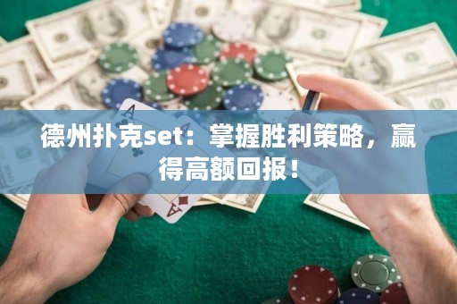 德州扑克set：掌握胜利策略，赢得高额回报！