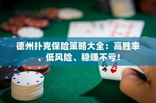 德州扑克保险策略大全：高胜率、低风险、稳赚不亏！