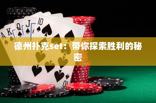 德州扑克set：带你探索胜利的秘密