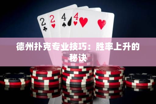 德州扑克专业技巧：胜率上升的秘诀