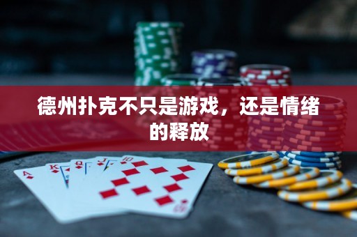德州扑克不只是游戏，还是情绪的释放