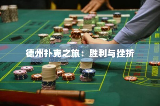 德州扑克之旅：胜利与挫折