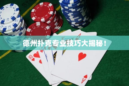 德州扑克专业技巧大揭秘！