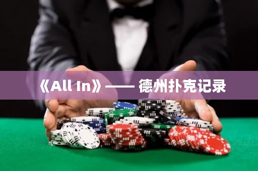 《All In》—— 德州扑克记录