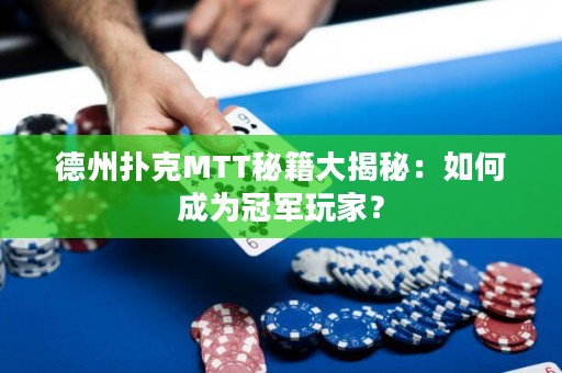 德州扑克MTT秘籍大揭秘：如何成为冠军玩家？