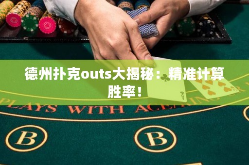 德州扑克outs大揭秘：精准计算胜率！