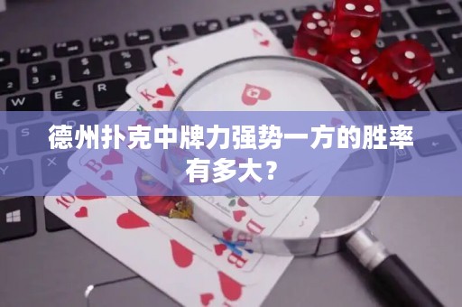 德州扑克中牌力强势一方的胜率有多大？