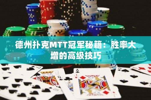 德州扑克MTT冠军秘籍：胜率大增的高级技巧