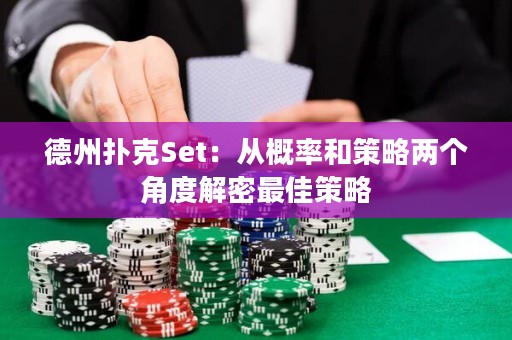 德州扑克Set：从概率和策略两个角度解密最佳策略