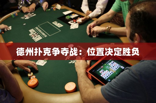 德州扑克争夺战：位置决定胜负