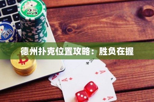 德州扑克位置攻略：胜负在握