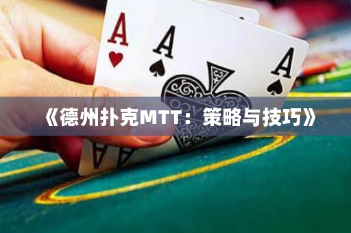 《德州扑克MTT：策略与技巧》