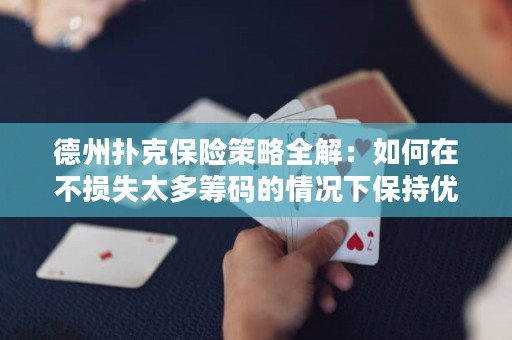 德州扑克保险策略全解：如何在不损失太多筹码的情况下保持优势？
