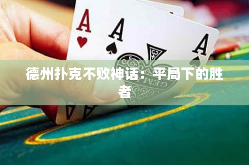 德州扑克不败神话：平局下的胜者