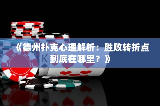 《德州扑克心理解析：胜败转折点到底在哪里？》