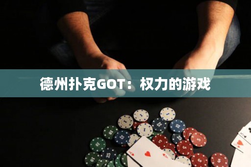 德州扑克GOT：权力的游戏