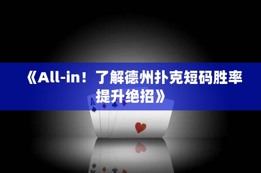 《All-in！了解德州扑克短码胜率提升绝招》