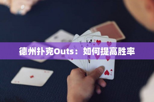 德州扑克Outs：如何提高胜率