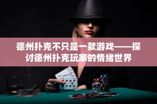 德州扑克不只是一款游戏——探讨德州扑克玩家的情绪世界