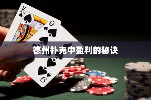 德州扑克中盈利的秘诀