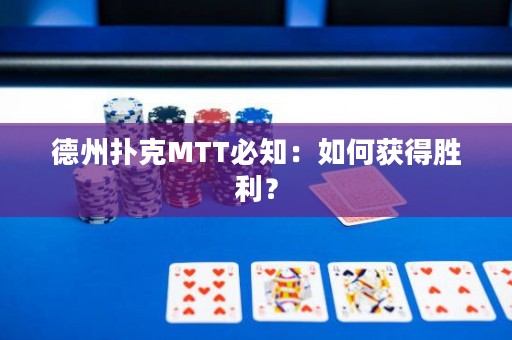 德州扑克MTT必知：如何获得胜利？