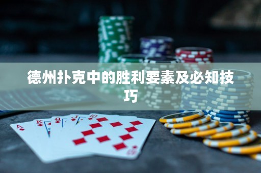 德州扑克中的胜利要素及必知技巧