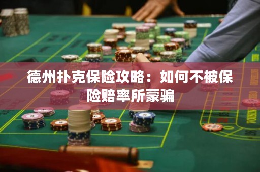 德州扑克保险攻略：如何不被保险赔率所蒙骗