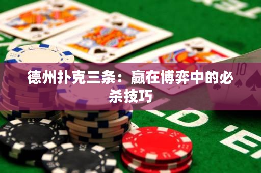 德州扑克三条：赢在博弈中的必杀技巧