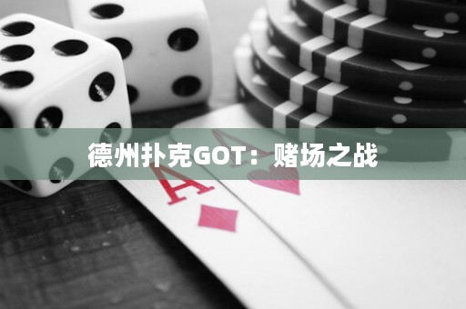 德州扑克GOT：赌场之战