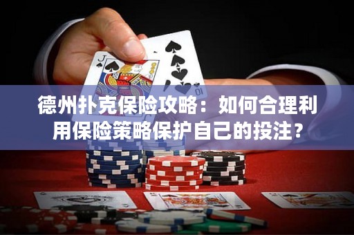 德州扑克保险攻略：如何合理利用保险策略保护自己的投注？