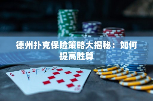 德州扑克保险策略大揭秘：如何提高胜算