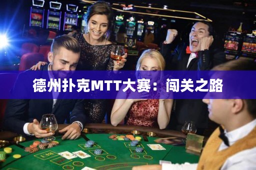 德州扑克MTT大赛：闯关之路