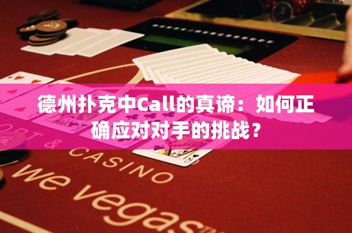 德州扑克中Call的真谛：如何正确应对对手的挑战？