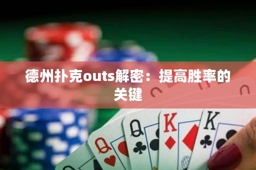 德州扑克outs解密：提高胜率的关键