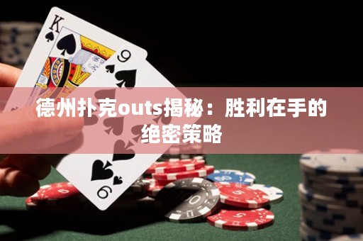 德州扑克outs揭秘：胜利在手的绝密策略