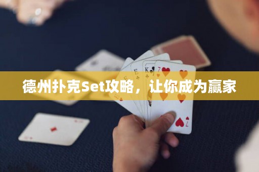 德州扑克Set攻略，让你成为赢家