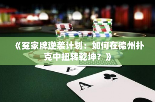 《冤家牌逆袭计划：如何在德州扑克中扭转乾坤？》