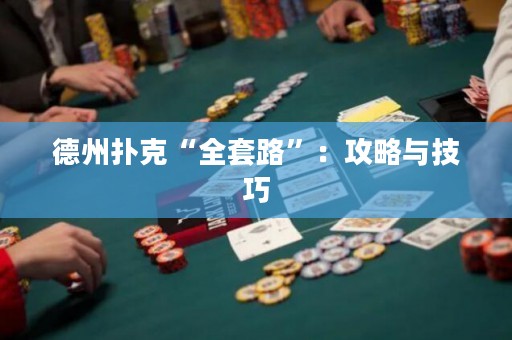德州扑克“全套路”：攻略与技巧