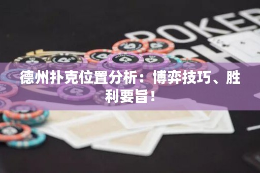 德州扑克位置分析：博弈技巧、胜利要旨！