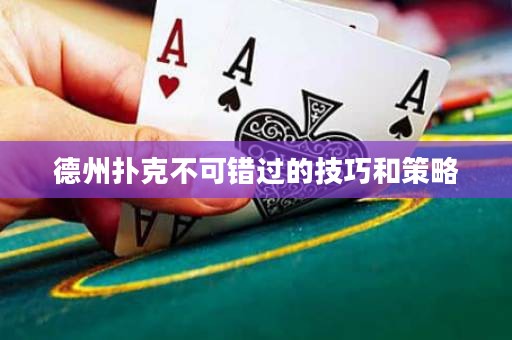 德州扑克不可错过的技巧和策略