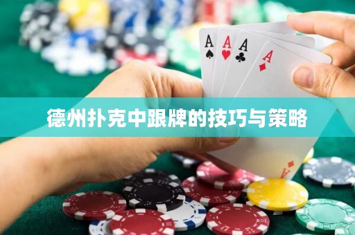德州扑克中跟牌的技巧与策略