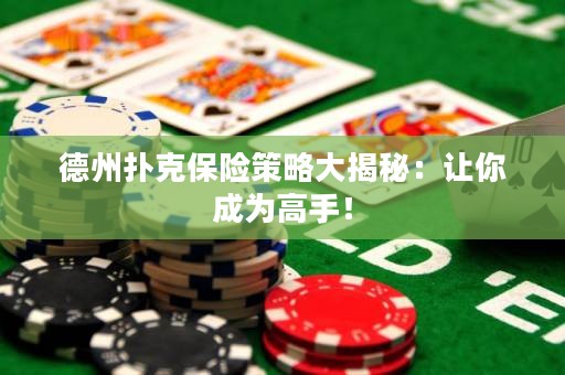 德州扑克保险策略大揭秘：让你成为高手！
