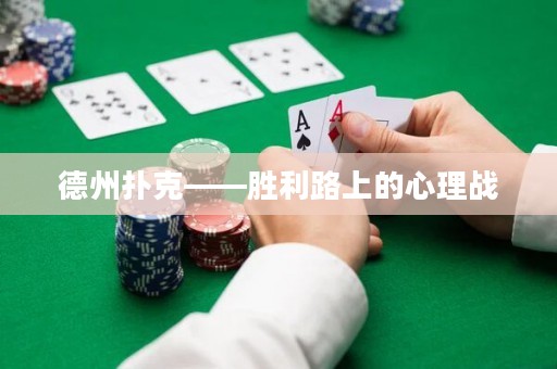 德州扑克——胜利路上的心理战
