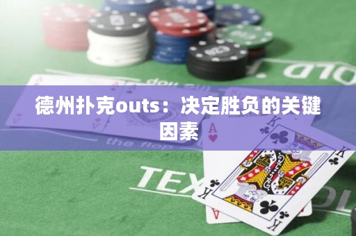 德州扑克outs：决定胜负的关键因素